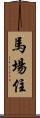 馬場住 Scroll