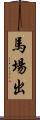 馬場出 Scroll
