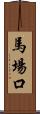 馬場口 Scroll