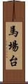 馬場台 Scroll