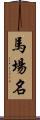 馬場名 Scroll