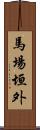 馬場垣外 Scroll