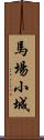 馬場小城 Scroll
