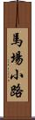 馬場小路 Scroll