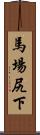 馬場尻下 Scroll