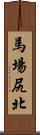 馬場尻北 Scroll