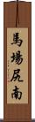 馬場尻南 Scroll