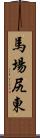 馬場尻東 Scroll