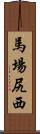 馬場尻西 Scroll