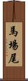 馬場尾 Scroll