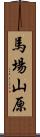 馬場山原 Scroll