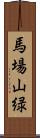 馬場山緑 Scroll