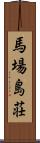 馬場島荘 Scroll