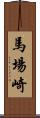 馬場崎 Scroll