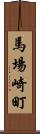 馬場崎町 Scroll