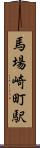 馬場崎町駅 Scroll