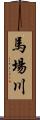 馬場川 Scroll