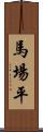 馬場平 Scroll