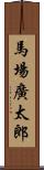 馬場廣太郎 Scroll