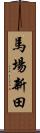 馬場新田 Scroll