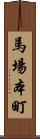 馬場本町 Scroll