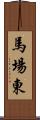 馬場東 Scroll