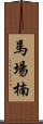 馬場楠 Scroll