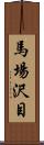 馬場沢目 Scroll