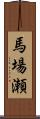 馬場瀬 Scroll