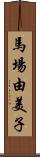 馬場由美子 Scroll