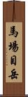 馬場目岳 Scroll