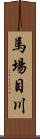 馬場目川 Scroll