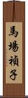 馬場禎子 Scroll