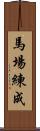 馬場練成 Scroll