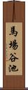 馬場谷池 Scroll