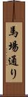 馬場通り Scroll