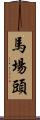 馬場頭 Scroll