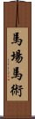 馬場馬術 Scroll