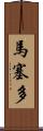Macedo Scroll
