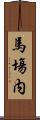 馬塲内 Scroll