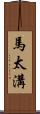 馬太溝 Scroll