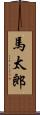 馬太郎 Scroll