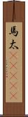 馬太(ateji) Scroll