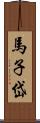 馬子岱 Scroll