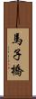 馬子橋 Scroll