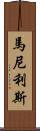 Manilis Scroll