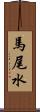 馬尾水 Scroll