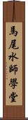 馬尾水師學堂 Scroll