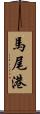 馬尾港 Scroll