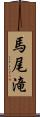 馬尾滝 Scroll